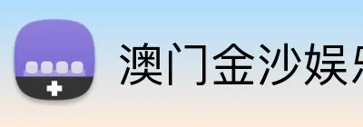 澳门金沙娱乐城官网 Logo
